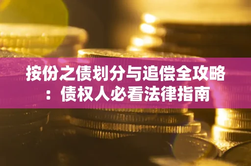 北京按份之债划分与追偿全攻略：债权人必看法律指南