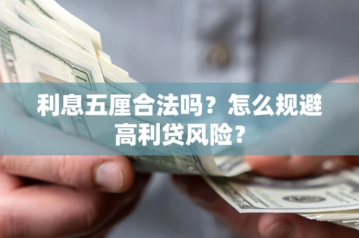 北京利息五厘合法吗？怎么规避高利贷风险？