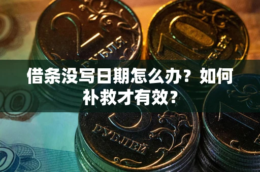北京借条没写日期怎么办？如何补救才有效？