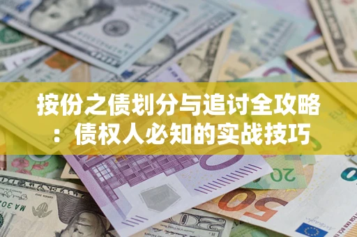 北京按份之债划分与追讨全攻略：债权人必知的实战技巧