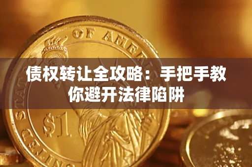北京债权转让全攻略：手把手教你避开法律陷阱