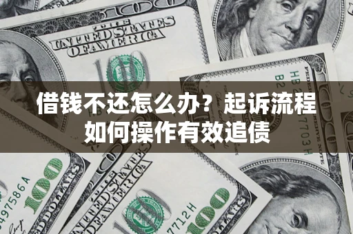 北京借钱不还怎么办？起诉流程如何操作有效追债