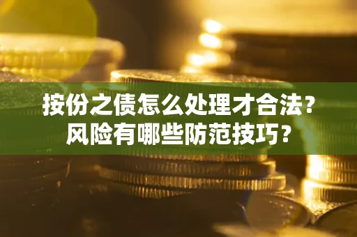 北京按份之债怎么处理才合法？风险有哪些防范技巧？