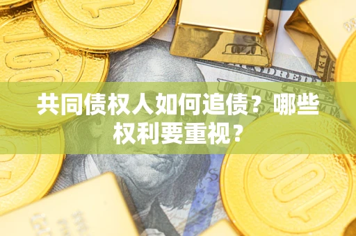 北京共同债权人如何追债？哪些权利要重视？