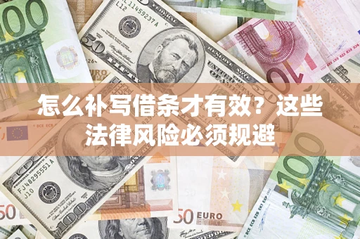 北京怎么补写借条才有效？这些法律风险必须规避