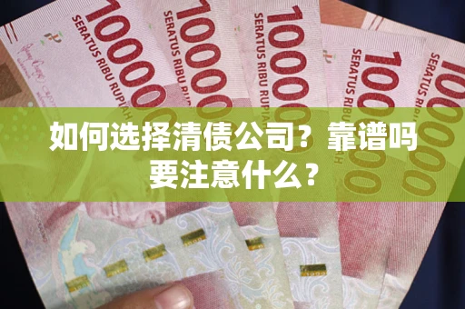 北京如何选择清债公司？靠谱吗要注意什么？