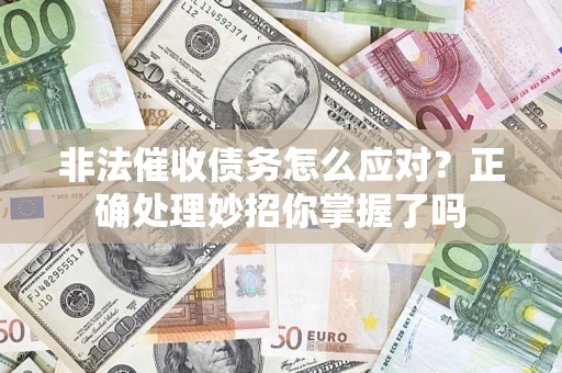 北京非法催收债务怎么应对？正确处理妙招你掌握了吗