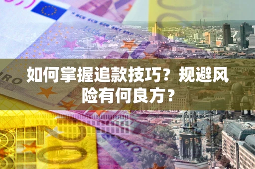 北京如何掌握追款技巧？规避风险有何良方？