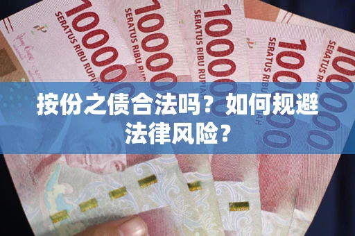 北京按份之债合法吗？如何规避法律风险？
