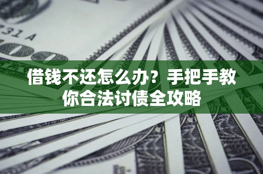 北京借钱不还怎么办？手把手教你合法讨债全攻略