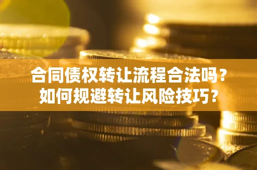 北京合同债权转让流程合法吗？如何规避转让风险技巧？