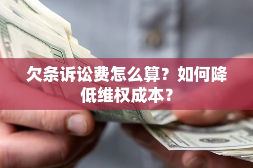 北京欠条诉讼费怎么算？如何降低维权成本？
