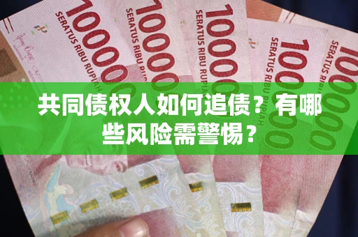 北京共同债权人如何追债？有哪些风险需警惕？