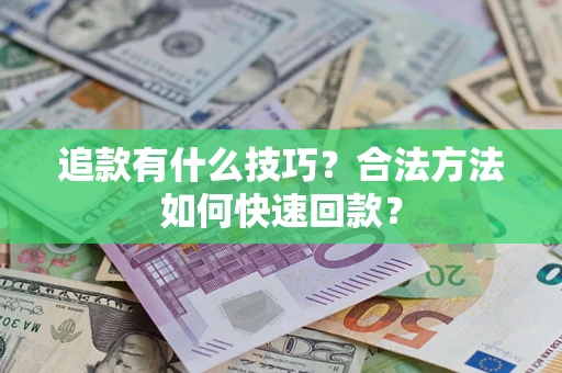 北京追款有什么技巧？合法方法如何快速回款？