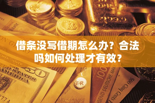 北京借条没写借期怎么办？合法吗如何处理才有效？