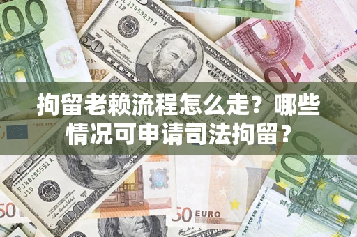 北京拘留老赖流程怎么走?哪些情况可申请司法拘留? 北京拘留老赖流程怎么走?哪些情况可申请司法拘留?