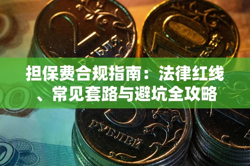 北京担保费合规指南：法律红线、常见套路与避坑全攻略