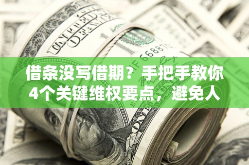 北京借条没写借期？手把手教你4个关键维权要点，避免人财两空