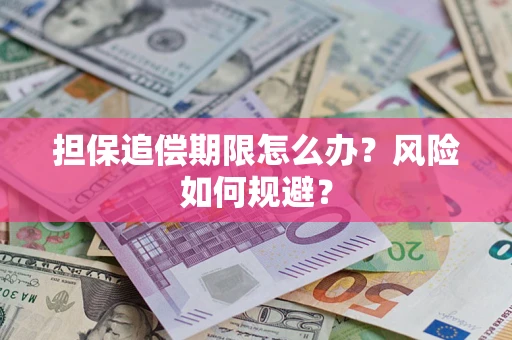 北京担保追偿期限怎么办？风险如何规避？