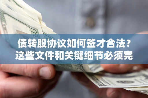 北京债转股协议如何签才合法？这些文件和关键细节必须完整