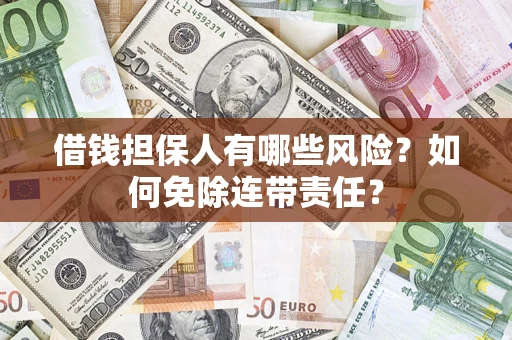 北京借钱担保人有哪些风险？如何免除连带责任？