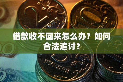北京借款收不回来怎么办？如何合法追讨？