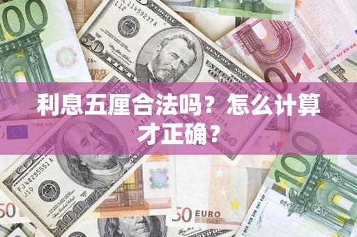 北京利息五厘合法吗？怎么计算才正确？