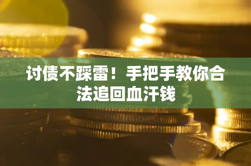 北京讨债不踩雷！手把手教你合法追回血汗钱