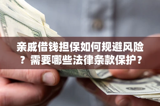 北京亲戚借钱担保如何规避风险？需要哪些法律条款保护？