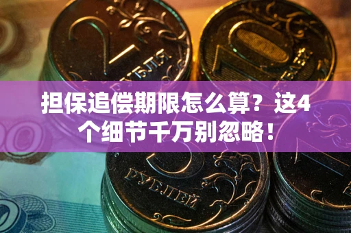 北京担保追偿期限怎么算?这4个细节千万别忽略! 北京担保追偿期限怎么算?这4个细节千万别忽略!