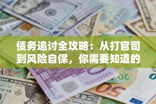 北京债务追讨全攻略：从打官司到风险自保，你需要知道的法律智慧