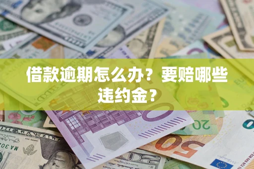 北京借款逾期怎么办？要赔哪些违约金？