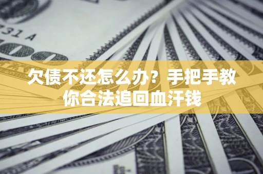 北京欠债不还怎么办?手把手教你合法追回血汗钱 北京欠债不还怎么办?手把手教你合法追回血汗钱