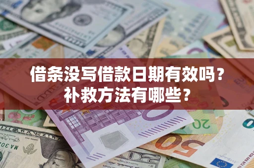 北京借条没写借款日期有效吗?补救方法有哪些? 北京借条没写借款日期有效吗?补救方法有哪些?