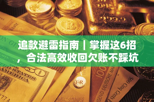 北京追款避雷指南｜掌握这6招，合法高效收回欠账不踩坑