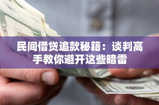 北京民间借贷追款秘籍：谈判高手教你避开这些暗雷