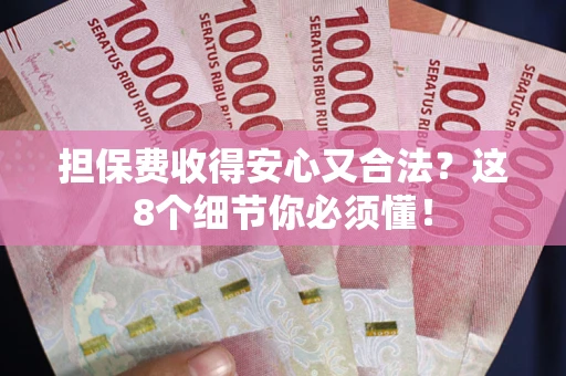 北京担保费收得安心又合法？这8个细节你必须懂！