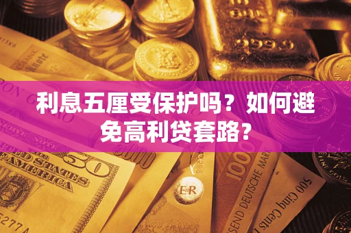 北京利息五厘受保护吗？如何避免高利贷套路？