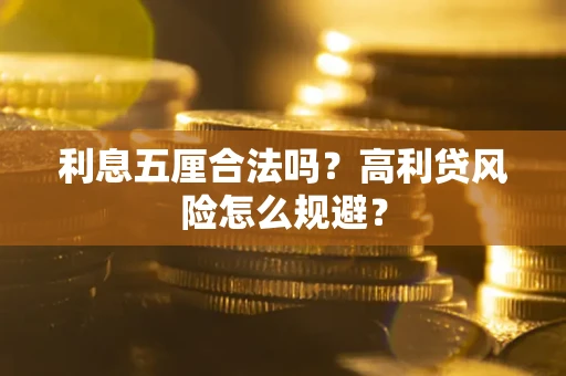北京利息五厘合法吗？高利贷风险怎么规避？