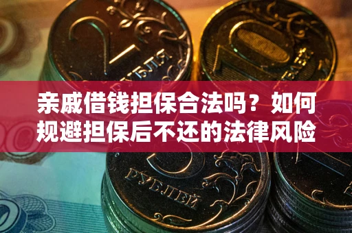 北京亲戚借钱担保合法吗？如何规避担保后不还的法律风险？