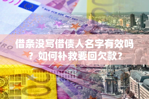 北京借条没写借债人名字有效吗？如何补救要回欠款？