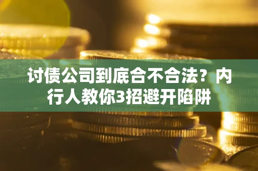 北京讨债公司到底合不合法？内行人教你3招避开陷阱