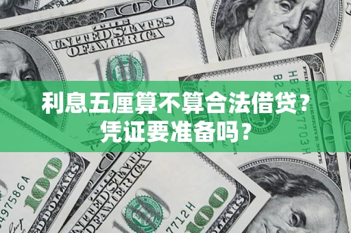 北京利息五厘算不算合法借贷？凭证要准备吗？