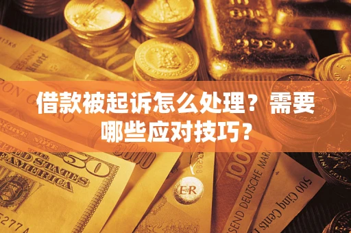 北京借款被起诉怎么处理？需要哪些应对技巧？