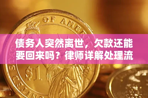 北京债务人突然离世，欠款还能要回来吗？律师详解处理流程