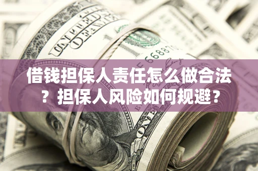 北京借钱担保人责任怎么做合法？担保人风险如何规避？