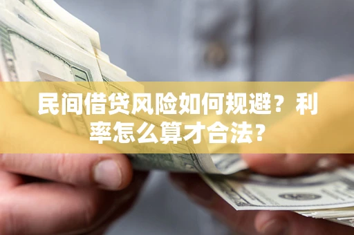 北京民间借贷风险如何规避？利率怎么算才合法？
