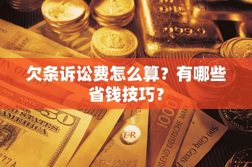 北京欠条诉讼费怎么算？有哪些省钱技巧？