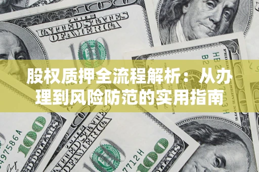 北京股权质押全流程解析：从办理到风险防范的实用指南
