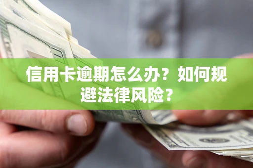 北京信用卡逾期怎么办？如何规避法律风险？